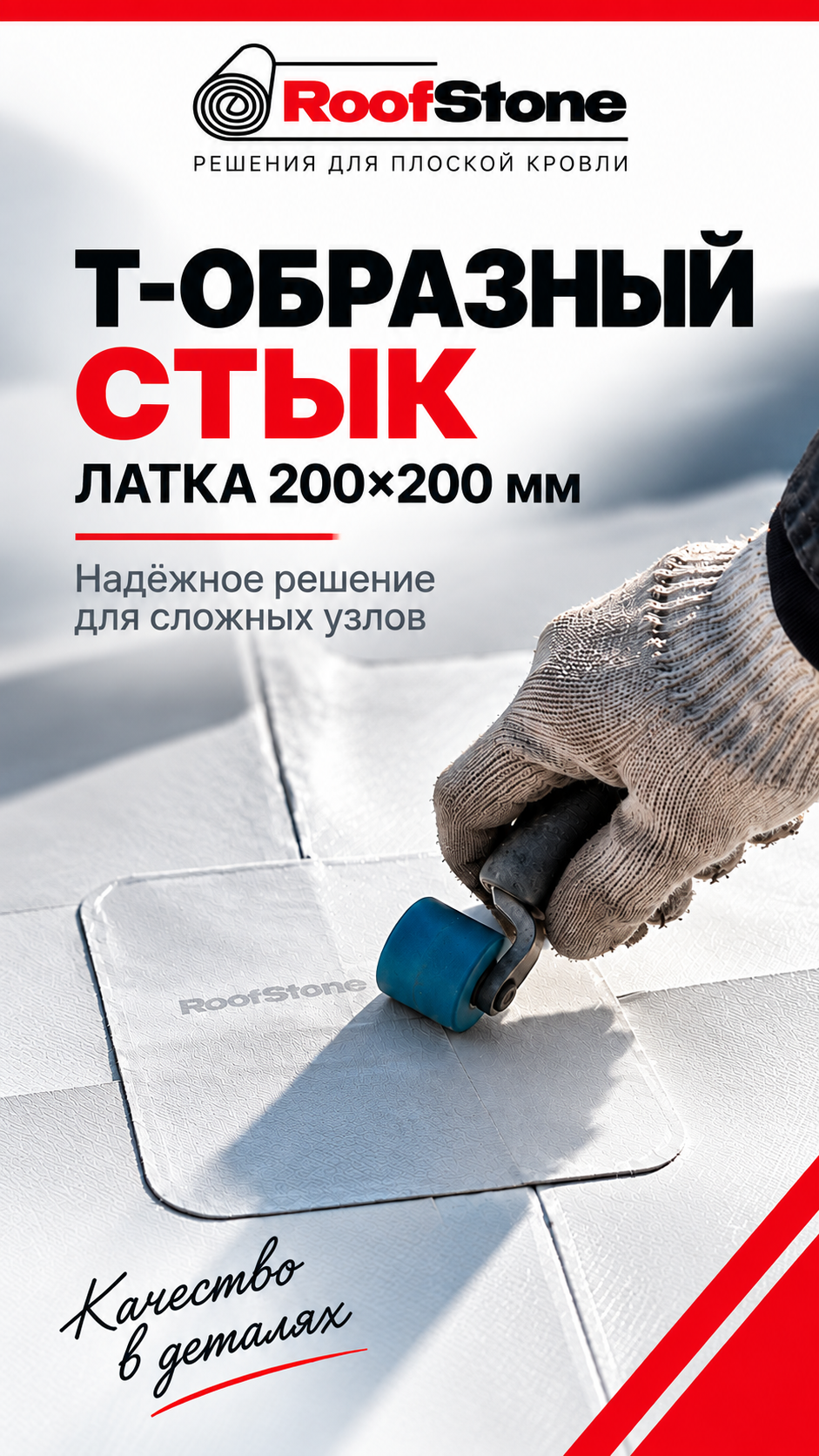 Монтаж Т-образной латки (200х200) RoofStone TPO